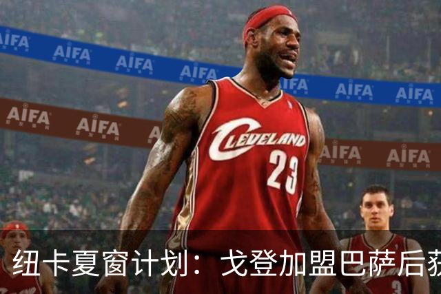 纽卡夏窗计划：戈登加盟巴萨后获得财政空间，门将位置最优先